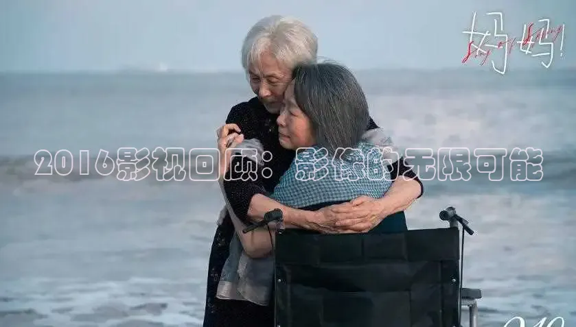 2016影视回顾：影像的无限可能